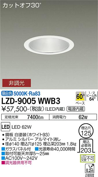 大光電機（DAIKO）ダウンライト LZD-9005WWB3