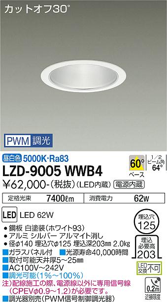 大光電機（DAIKO）ダウンライト LZD-9005WWB4