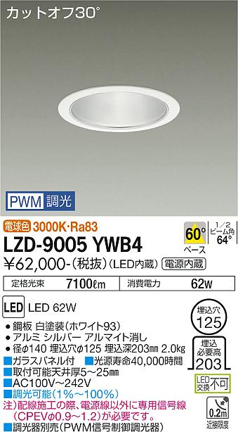 大光電機（DAIKO）ダウンライト LZD-9005YWB4