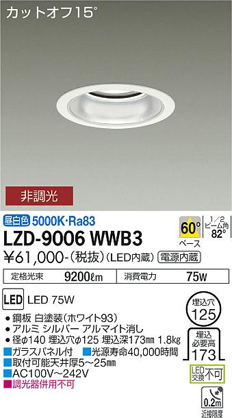 大光電機（DAIKO）ダウンライト LZD-9006WWB3