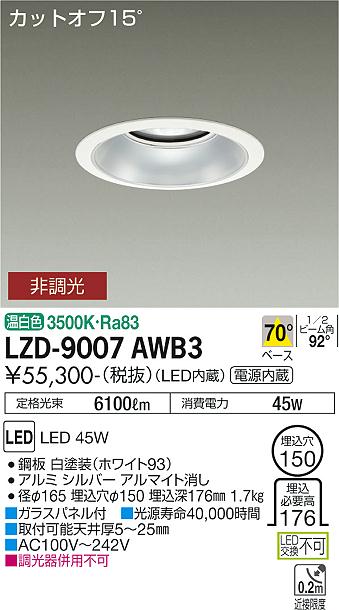 大光電機（DAIKO）ダウンライト LZD-9007AWB3