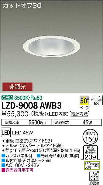 大光電機（DAIKO）ダウンライト LZD-9008AWB3