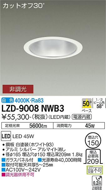 大光電機（DAIKO）ダウンライト LZD-9008NWB3