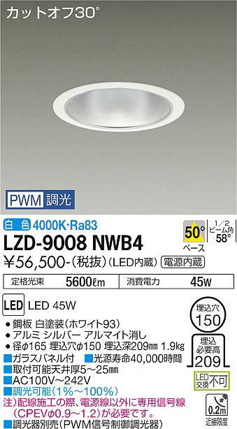 大光電機（DAIKO）ダウンライト LZD-9008NWB4
