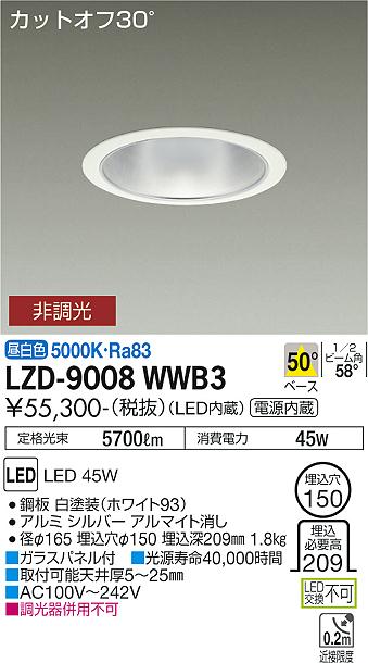 大光電機（DAIKO）ダウンライト LZD-9008WWB3