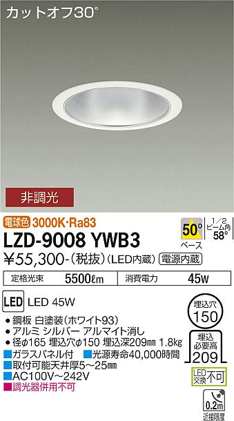 大光電機（DAIKO）ダウンライト LZD-9008YWB3