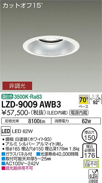 大光電機（DAIKO）ダウンライト LZD-9009AWB3