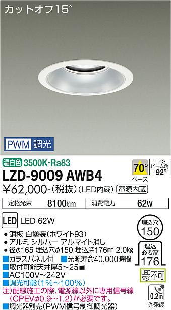 大光電機（DAIKO）ダウンライト LZD-9009AWB4