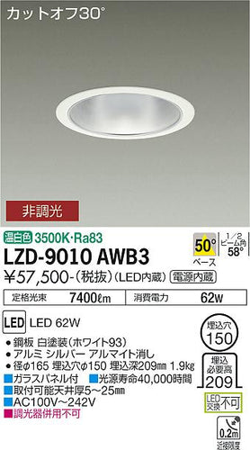 大光電機（DAIKO）ダウンライト LZD-9010AWB3