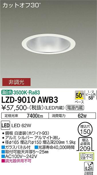 大光電機（DAIKO）ダウンライト LZD-9010AWB3