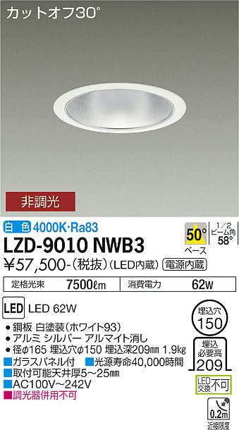 大光電機（DAIKO）ダウンライト LZD-9010NWB3
