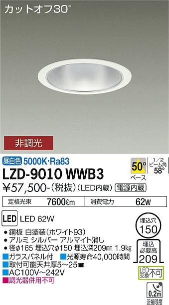 大光電機（DAIKO）ダウンライト LZD-9010WWB3