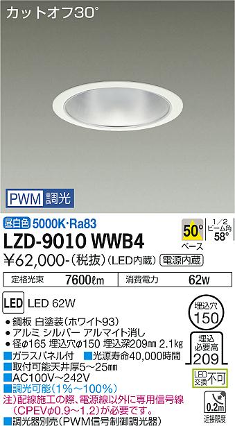 大光電機（DAIKO）ダウンライト LZD-9010WWB4