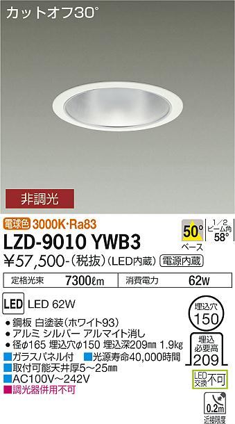 大光電機（DAIKO）ダウンライト LZD-9010YWB3