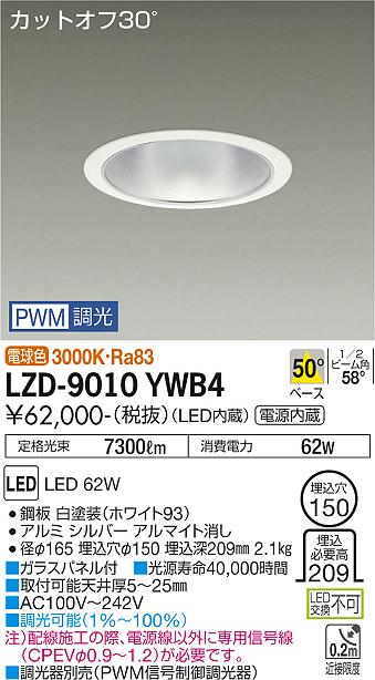 大光電機（DAIKO）ダウンライト LZD-9010YWB4