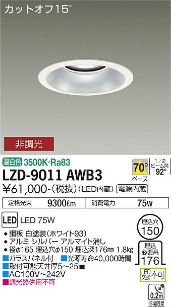 大光電機（DAIKO）ダウンライト LZD-9011AWB3