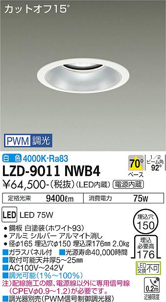 大光電機（DAIKO）ダウンライト LZD-9011NWB4