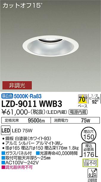 大光電機（DAIKO）ダウンライト LZD-9011WWB3