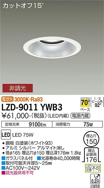 大光電機（DAIKO）ダウンライト LZD-9011YWB3
