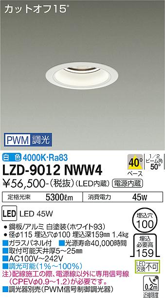 大光電機（DAIKO）ダウンライト LZD-9012NWW4