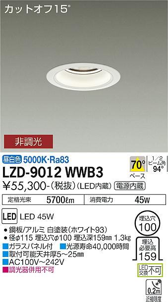 大光電機（DAIKO）ダウンライト LZD-9012WWB3