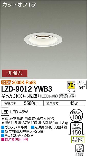 大光電機（DAIKO）ダウンライト LZD-9012YWB3