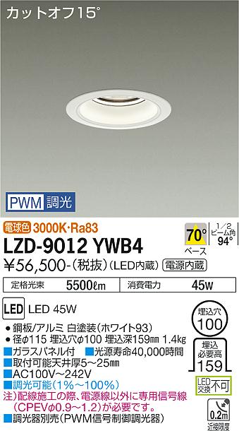 大光電機（DAIKO）ダウンライト LZD-9012YWB4