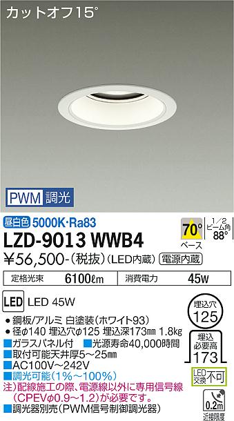 大光電機（DAIKO）ダウンライト LZD-9013WWB4