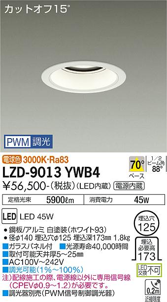 大光電機（DAIKO）ダウンライト LZD-9013YWB4