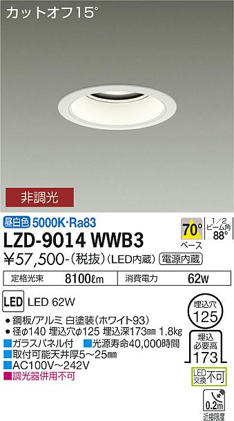 大光電機（DAIKO）ダウンライト LZD-9014WWB3