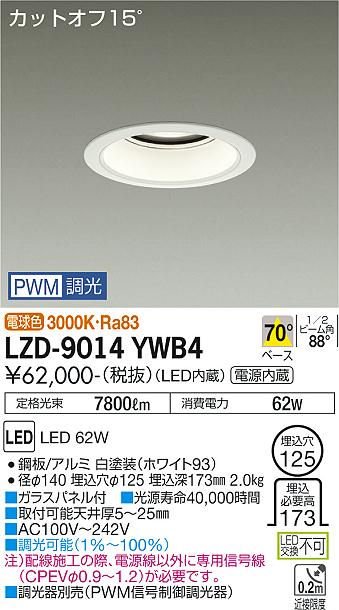 大光電機（DAIKO）ダウンライト LZD-9014YWB4