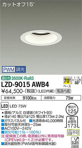 大光電機（DAIKO）ダウンライト LZD-9015AWB4