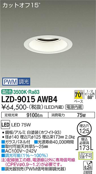 大光電機（DAIKO）ダウンライト LZD-9015AWB4