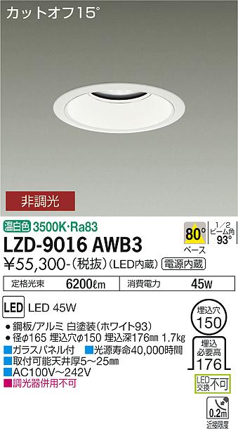 大光電機（DAIKO）ダウンライト LZD-9016AWB3