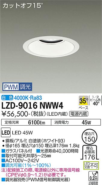 大光電機（DAIKO）ダウンライト LZD-9016NWW4
