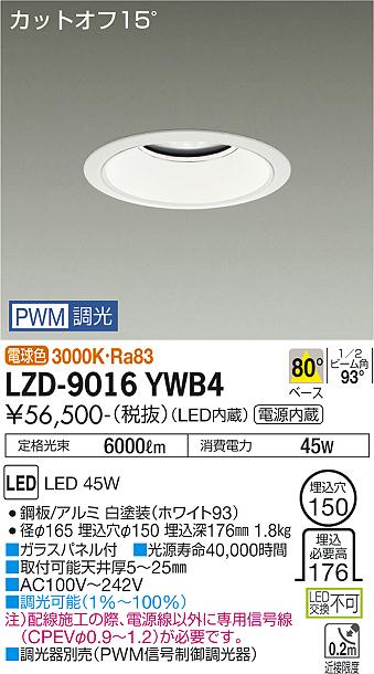 大光電機（DAIKO）ダウンライト LZD-9016YWB4