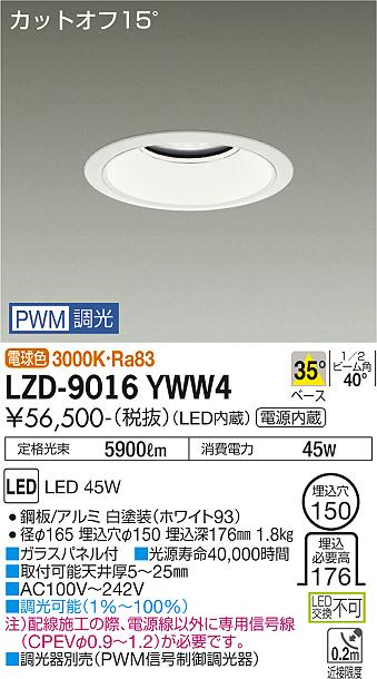 大光電機（DAIKO）ダウンライト LZD-9016YWW4