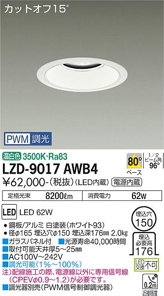大光電機（DAIKO）ダウンライト LZD-9017AWB4