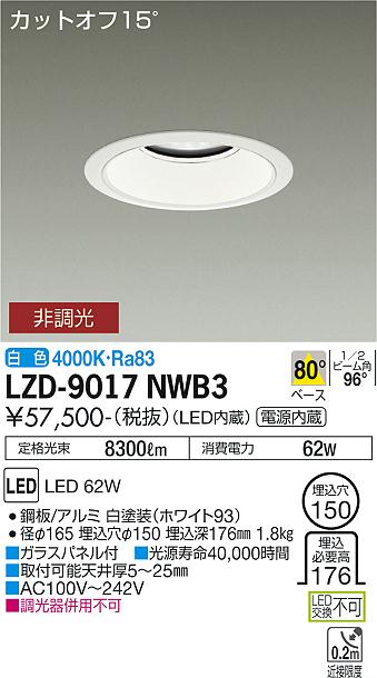 大光電機（DAIKO）ダウンライト LZD-9017NWB3