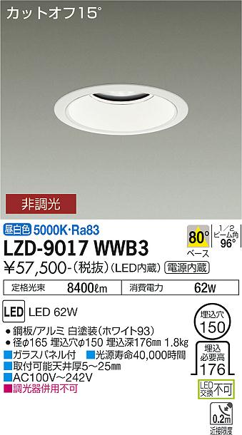 大光電機（DAIKO）ダウンライト LZD-9017WWB3