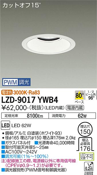 大光電機（DAIKO）ダウンライト LZD-9017YWB4