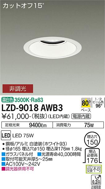 大光電機（DAIKO）ダウンライト LZD-9018AWB3