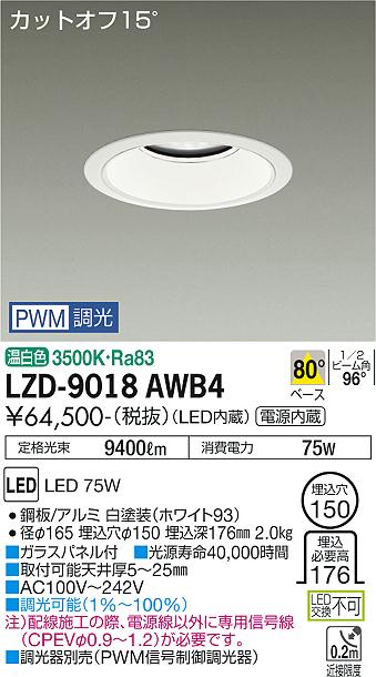 大光電機（DAIKO）ダウンライト LZD-9018AWB4