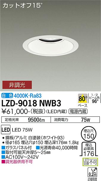 大光電機（DAIKO）ダウンライト LZD-9018NWB3