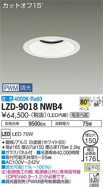 大光電機（DAIKO）ダウンライト LZD-9018NWB4