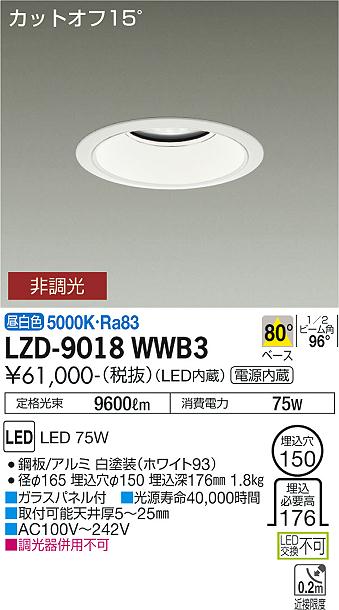大光電機（DAIKO）ダウンライト LZD-9018WWB3