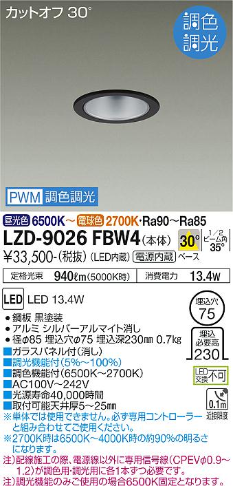 大光電機（DAIKO）ダウンライト LZD-9026FBW4