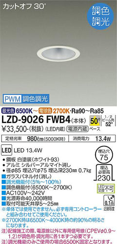 大光電機（DAIKO）ダウンライト LZD-9026FWB4