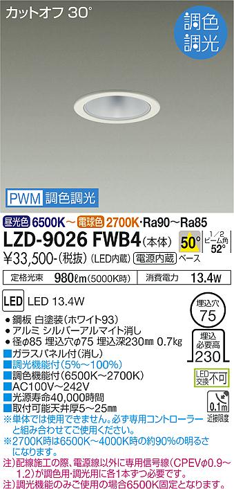 大光電機（DAIKO）ダウンライト LZD-9026FWB4