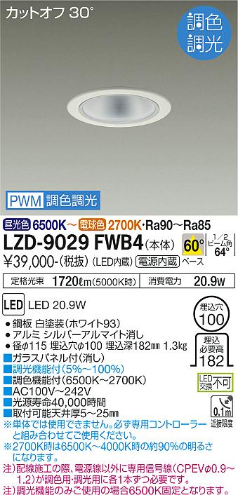 大光電機（DAIKO）ダウンライト LZD-9029FWB4